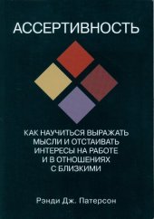 book Ассертивность: как научиться выражать мысли и отстаивать интересы на работе и в отношениях с близкими