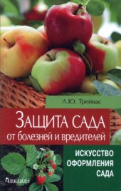 book Защита сада от болезней и вредителей: плодовые деревья, ягодные кустарники, клубника и земляника