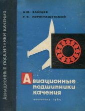 book Авиационные подшипники качения.