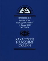 book Хакасские народные сказки