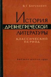 book История древнегреческой литературы. Классический период