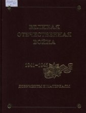 book Великая Отечественная война. 1941-1945. Документы и материалы. Том 9. Так начиналась Великая Отечественная война