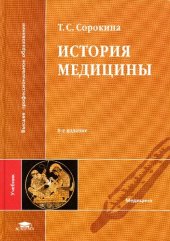 book История медицины: учебник для студентов вузов