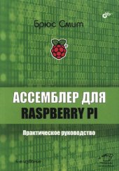 book Ассемблер для Raspberry Pi: практическое руководство : для начинающих программистов