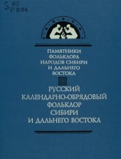 book Русский календарно-обрядовый фольклор Сибири и Дальнего Востока. Песни. Заговоры: исслед. и тексты