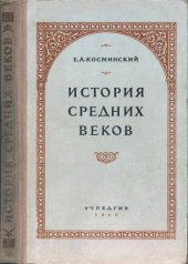 book История средних веков. Учебник для 6-7 классов средней школы