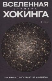 book Три книги о пространстве и времени