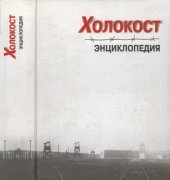 book Холокост: энциклопедия