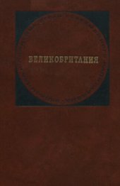 book Великобритания