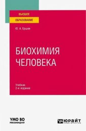 book Биохимия человека.