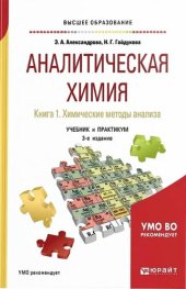 book Аналитическая химия. Кн.1 Химические методы анализа.