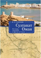 book Султанат Оман. Легенды, сказания и факты истории.