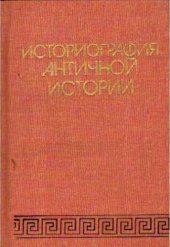 book Историография античной истории: Учебное пособие