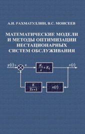 book Математические модели и методы оптимизации нестационарных систем обслуживания: монография