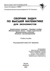 book Сборник задач по высшей математике для экономистов: аналитическая геометрия. Линейная алгебра. Математический анализ. Теория вероятностей. Математическая статистика. Линейное программирование : учеб. пособие