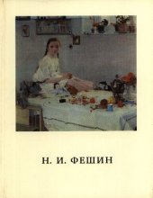 book Николай Иванович Фешин. Документы, письма, воспоминания о художнике