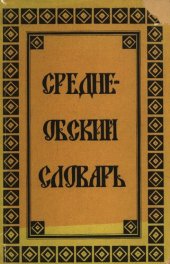 book Средне-Обский словарь