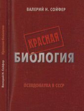book Красная биология =: Red biology : Псевдонаука в СССР