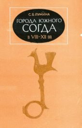 book Города южного Согда в VII—XII вв.