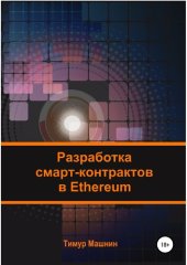 book Разработка смарт-контрактов в Ethereum