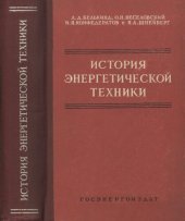 book История энергетической техники