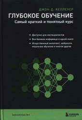 book Глубокое обучение. Самый краткий и понятный курс: доступно для неспециалистов, вся базовая информация в одной книге, искусственный интеллект, нейросети, машинное обучение и многое другое