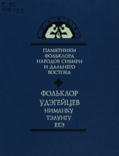 book Фольклор удыгейцев: ниманку, тэлунгу, ехэ: Удиэ ни'аңкуни, тэлуңуни, йэхэни