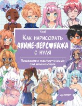 book Как нарисовать аниме-персонажа с нуля. Пошаговые мастер-классы для начинающих