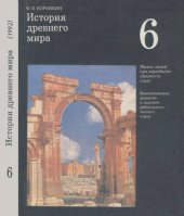 book История древнего мира. Учебник для 6 класса средней школы