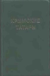 book Крымские татары Хрестоматия по этнической истории и традиционной культуре.