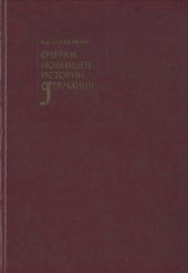 book Очерки новейшей истории Германии
