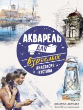 book Акварель для взрослых