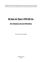 book Немцы на Урале XVII-XXI вв. =: Die Deutschen im Ural XVII-XXI jh : коллективная монография