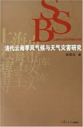 book 清代云南季风气候与天气灾害研究