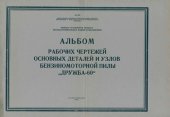 book Альбом рабочих чертежей основных деталей и узлов бензиномоторной пилы Дружба-60.