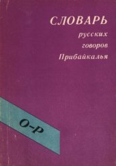 book Словарь русских говоров Прибайкалья. О-Р