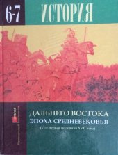 book История Дальнего Востока эпока Средневековья (V - первая половина XVII века) ; учебник для 6-7 классов