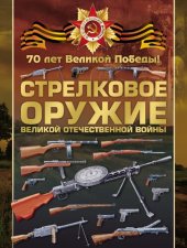 book Стрелковое оружие Великой Отечественной войны.