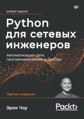 book Python для сетевых инженеров. Автоматизация сети, программирование и DevOps