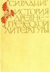 book История древнегреческой литературы. Учебное для филологических факультетов университетов