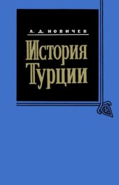 book История Турции