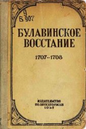 book Булавинское восстание 1707-1708 гг.