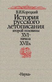 book История русского летописания второй половины XVI — начала XVII в.