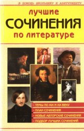 book Лучшие сочинения по литературе XIX и XX веков