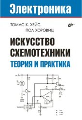 book Искусство схемотехники. Теория и практика: перевод с английского