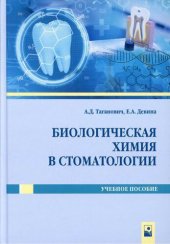 book Биологическая химия в стоматологии.