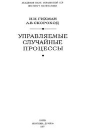 book Управляемые случайные процессы.