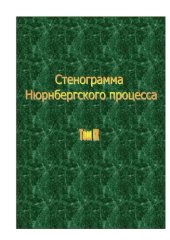 book Стенограмма Нюрнбергского процесса. Том IX.