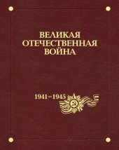 book Великая Отечественная война 1941-1945 годов : в двенадцати томах. Т.2. Происхождение и начало войны