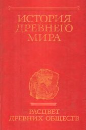 book История древнего мира